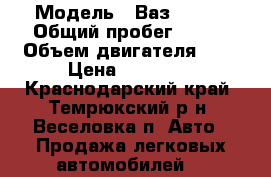  › Модель ­ Ваз 21213 › Общий пробег ­ 255 › Объем двигателя ­ 2 › Цена ­ 48 000 - Краснодарский край, Темрюкский р-н, Веселовка п. Авто » Продажа легковых автомобилей   